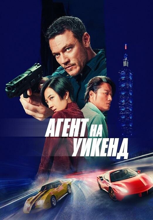 Постер к фильму Агент на уикенд / Weekend in Taipei (2024) WEB-DLRip 720p от DoMiNo & селезень | P | HDRezka Studio, TVShows
