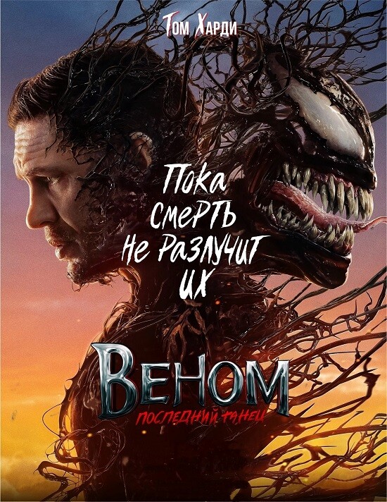 Постер к фильму Веном: Последний танец / Venom: The Last Dance (2024) WEB-DLRip-AVC от DoMiNo & селезень | P | Jaskier