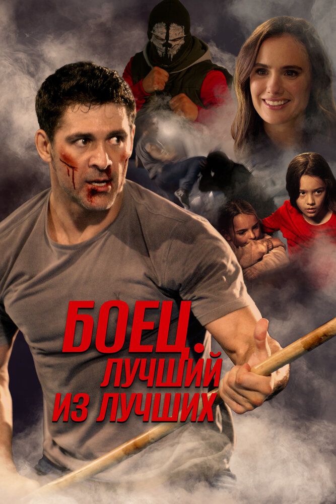 Постер к фильму Боец. Лучший из лучших / Life After Fighting (2024) BDRemux 1080p от селезень | D