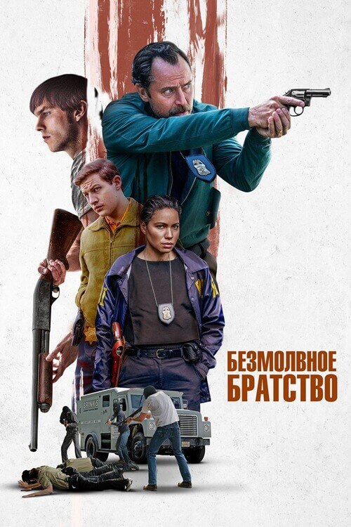 Постер к фильму Безмолвное братство / The Order (2024) BDRip 720p от DoMiNo & селезень | D, P | Мосфильм-Мастер, TVShows