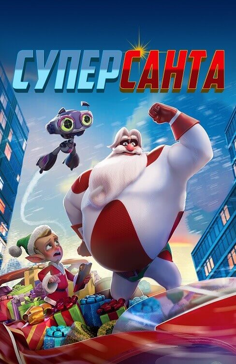 Постер к фильму Суперсанта / SuperKlaus (2024) WEB-DLRip-AVC от DoMiNo & селезень | D | Vox Records