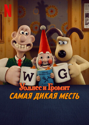 Постер к фильму Уоллес и Громит: Самая дикая месть / Wallace & Gromit: Vengeance Most Fowl (2024) WEB-DLRip-AVC от DoMiNo & селезень | D