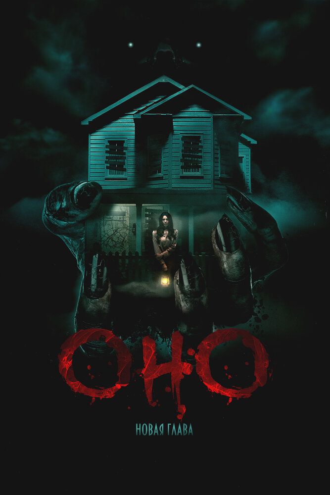 Постер к фильму Оно. Новая глава / It Feeds (2025) WEB-DL 1080p от селезень | D | Leff Sound