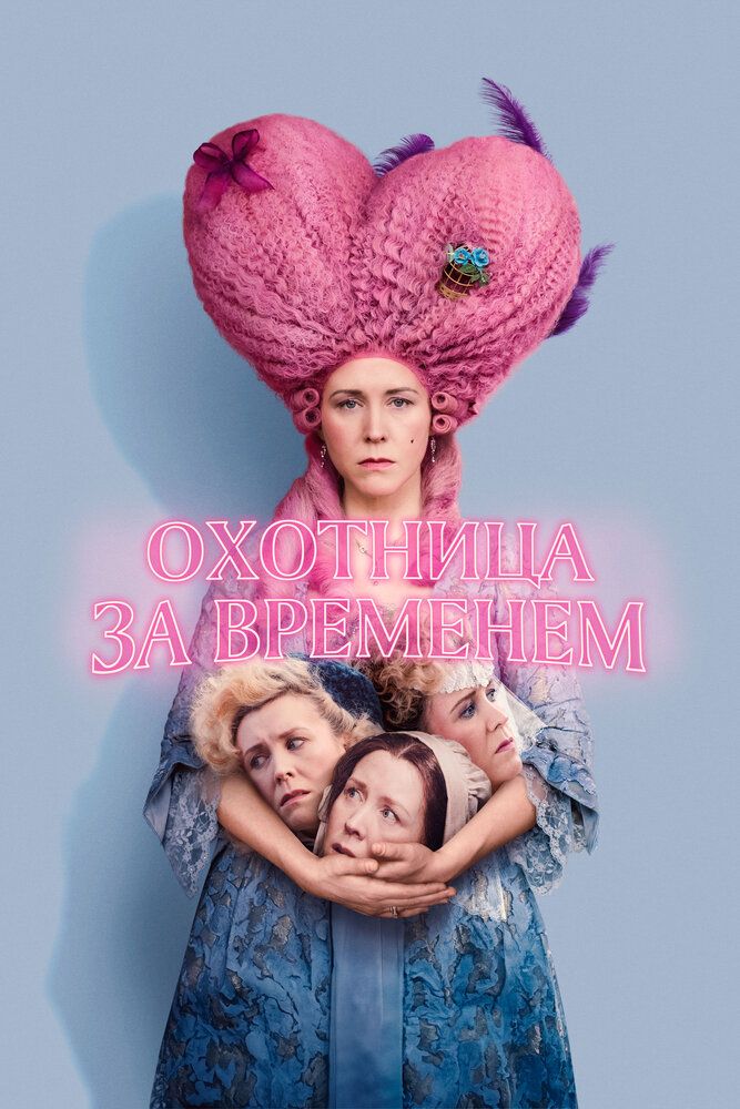Постер к фильму Охотница за временем / Timestalker (2024) BDRip 1080p от селезень | D, P